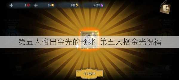 第五人格出金光的预兆_第五人格金光祝福