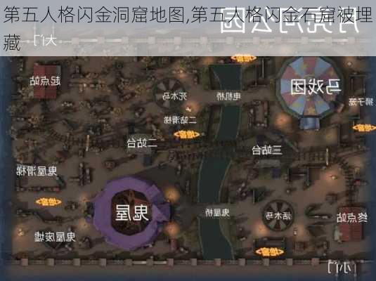 第五人格闪金洞窟地图,第五人格闪金石窟被埋藏