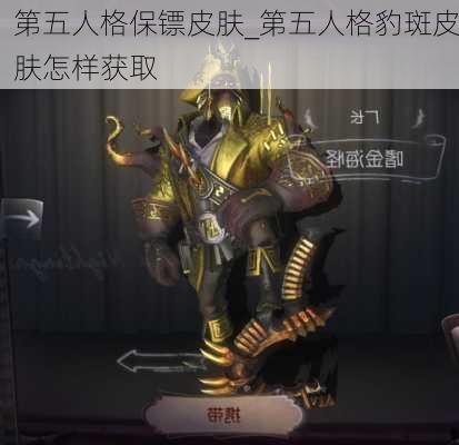 第五人格保镖皮肤_第五人格豹斑皮肤怎样获取