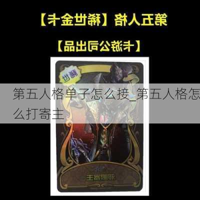 第五人格单子怎么接_第五人格怎么打寄主