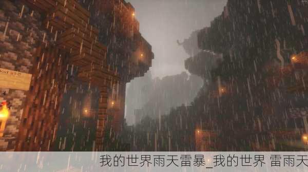 我的世界雨天雷暴_我的世界 雷雨天