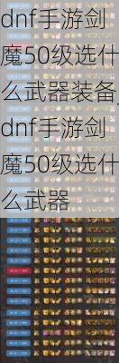 dnf手游剑魔50级选什么武器装备_dnf手游剑魔50级选什么武器