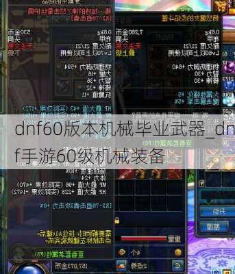 dnf60版本机械毕业武器_dnf手游60级机械装备