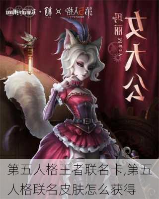 第五人格王者联名卡,第五人格联名皮肤怎么获得