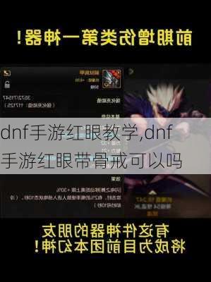 dnf手游红眼教学,dnf手游红眼带骨戒可以吗