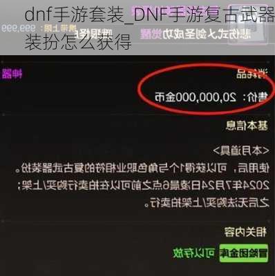 dnf手游套装_DNF手游复古武器装扮怎么获得