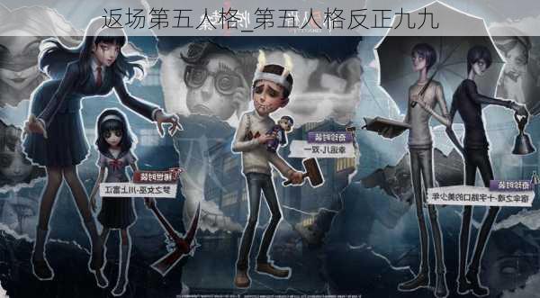 返场第五人格_第五人格反正九九