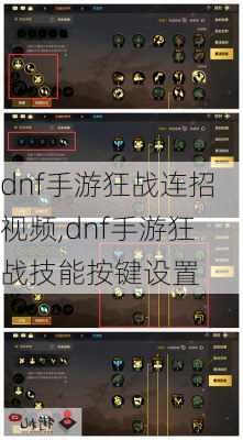 dnf手游狂战连招视频,dnf手游狂战技能按键设置