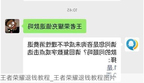 王者荣耀退钱教程_王者荣耀退钱教程图片