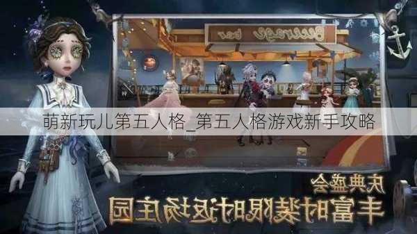 萌新玩儿第五人格_第五人格游戏新手攻略