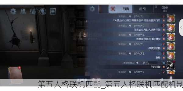 第五人格联机匹配_第五人格联机匹配机制