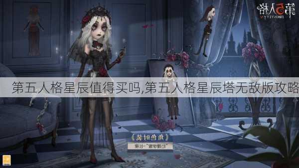 第五人格星辰值得买吗,第五人格星辰塔无敌版攻略