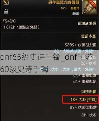 dnf65级史诗手镯_dnf手游60级史诗手镯