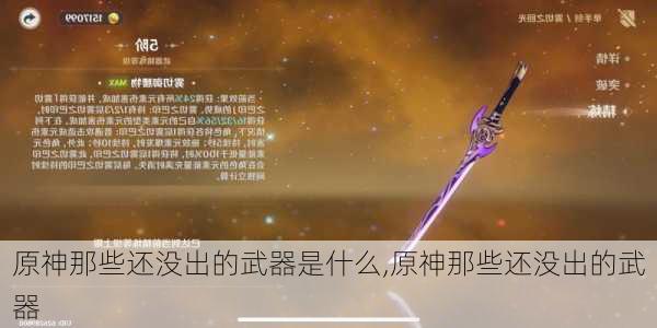 原神那些还没出的武器是什么,原神那些还没出的武器