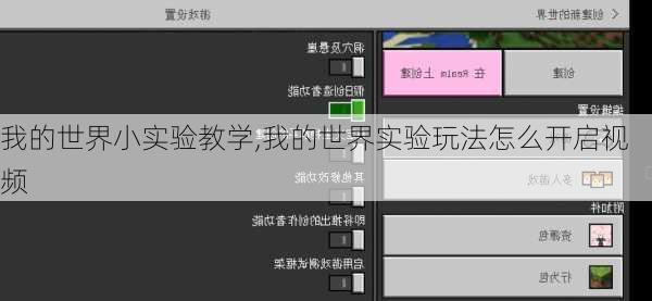 我的世界小实验教学,我的世界实验玩法怎么开启视频