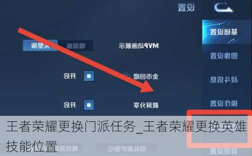 王者荣耀更换门派任务_王者荣耀更换英雄技能位置