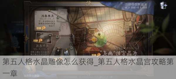 第五人格水晶雕像怎么获得_第五人格水晶宫攻略第一章