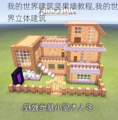 我的世界建筑坚果墙教程,我的世界立体建筑