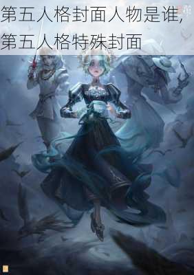 第五人格封面人物是谁,第五人格特殊封面