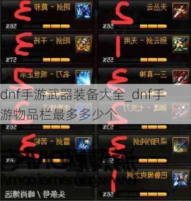 dnf手游武器装备大全_dnf手游物品栏最多多少个