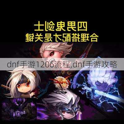 dnf手游1206流程,dnf手游攻略