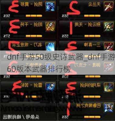 dnf手游50级史诗武器_dnf手游60版本武器排行榜