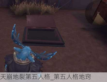 天崩地裂第五人格_第五人格地窍