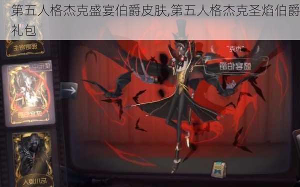 第五人格杰克盛宴伯爵皮肤,第五人格杰克圣焰伯爵礼包