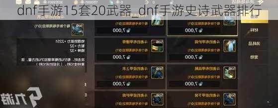 dnf手游15套20武器_dnf手游史诗武器排行