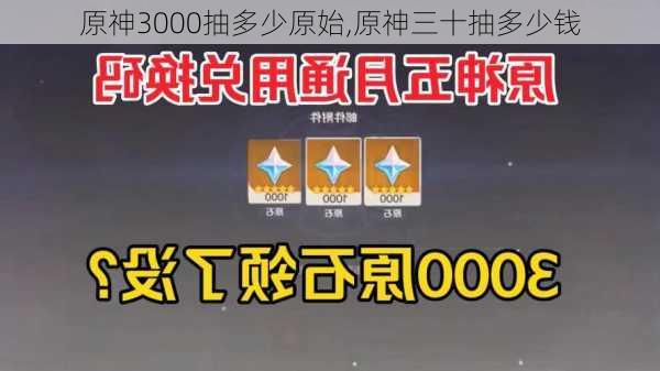 原神3000抽多少原始,原神三十抽多少钱