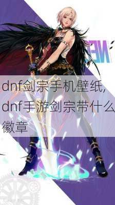 dnf剑宗手机壁纸,dnf手游剑宗带什么徽章