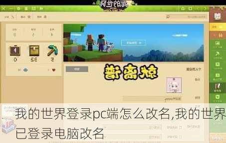 我的世界登录pc端怎么改名,我的世界已登录电脑改名