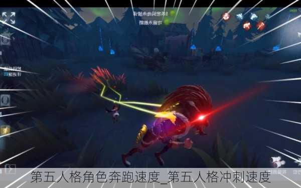 第五人格角色奔跑速度_第五人格冲刺速度