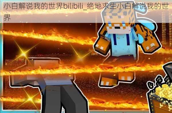 小白解说我的世界bilibili_绝地求生小白解说我的世界