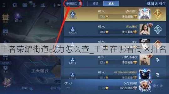 王者荣耀街道战力怎么查_王者在哪看街区排名