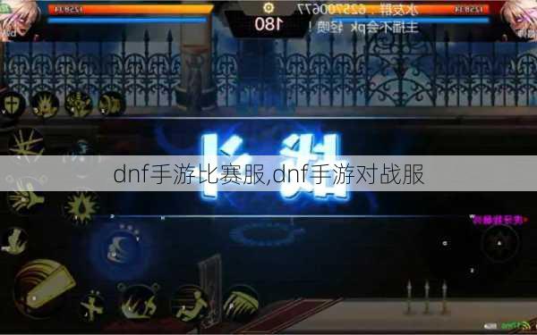 dnf手游比赛服,dnf手游对战服