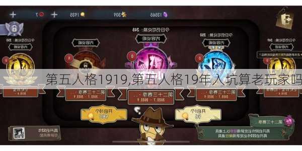 第五人格1919,第五人格19年入坑算老玩家吗