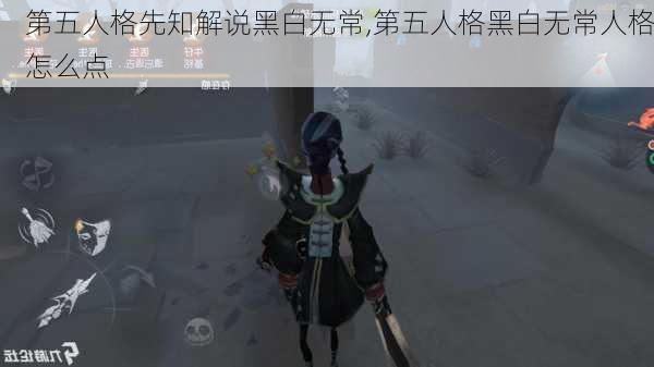 第五人格先知解说黑白无常,第五人格黑白无常人格怎么点