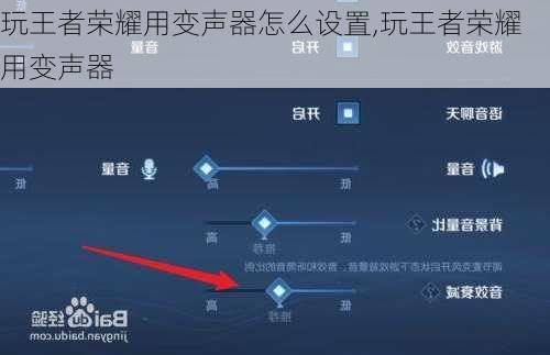 玩王者荣耀用变声器怎么设置,玩王者荣耀用变声器