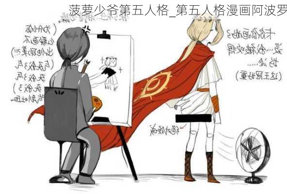 菠萝少爷第五人格_第五人格漫画阿波罗