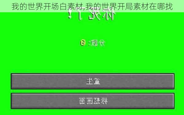 我的世界开场白素材,我的世界开局素材在哪找