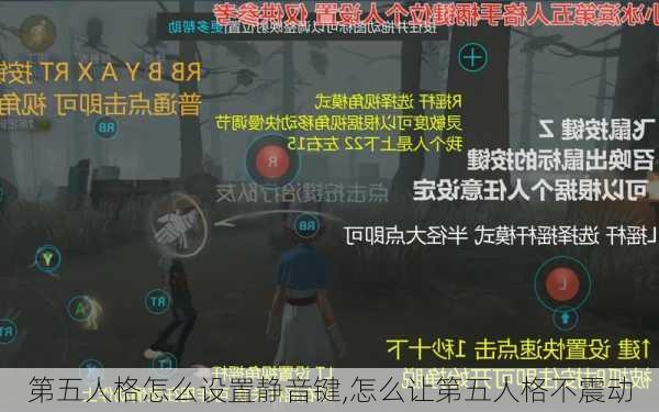 第五人格怎么设置静音键,怎么让第五人格不震动