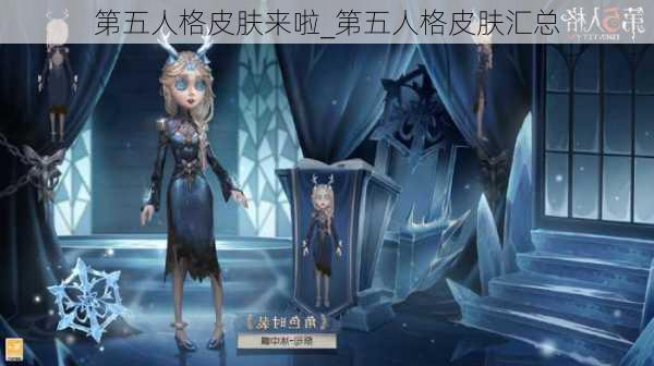 第五人格皮肤来啦_第五人格皮肤汇总