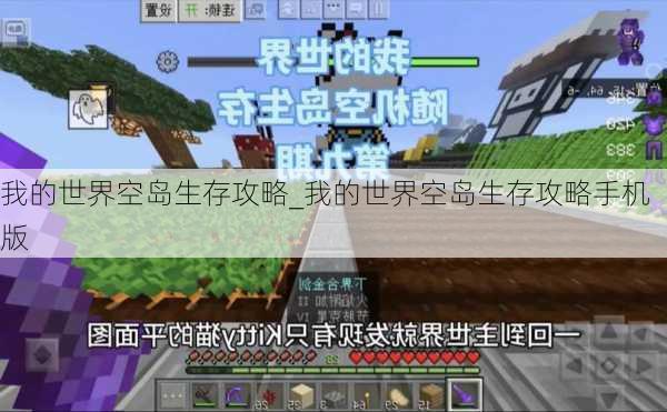 我的世界空岛生存攻略_我的世界空岛生存攻略手机版