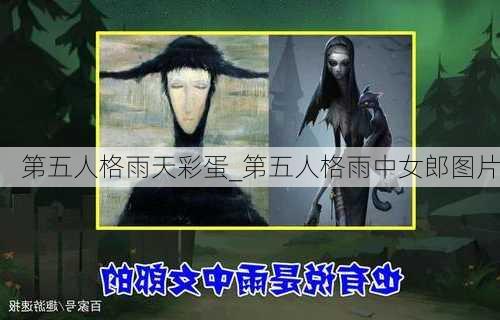 第五人格雨天彩蛋_第五人格雨中女郎图片