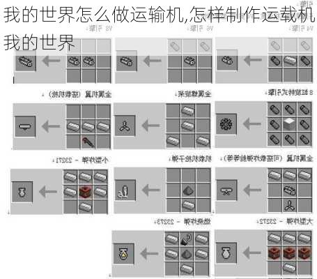 我的世界怎么做运输机,怎样制作运载机我的世界