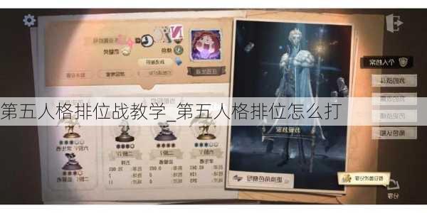 第五人格排位战教学_第五人格排位怎么打