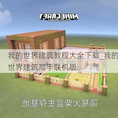 我的世界建筑教程大全下载_我的世界建筑高手联机版