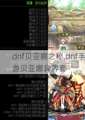 dnf贝亚娜之秘,dnf手游贝亚娜异界套