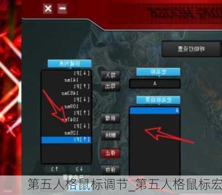 第五人格鼠标调节_第五人格鼠标宏